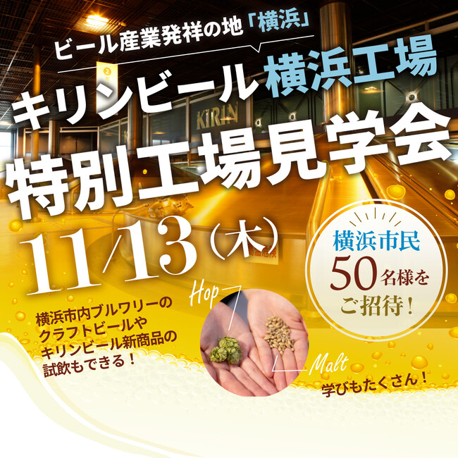 ＼ビール産業発祥の地「横浜」／キリンビール横浜工場特別工場見学会に、横浜市民の皆様をご招待！