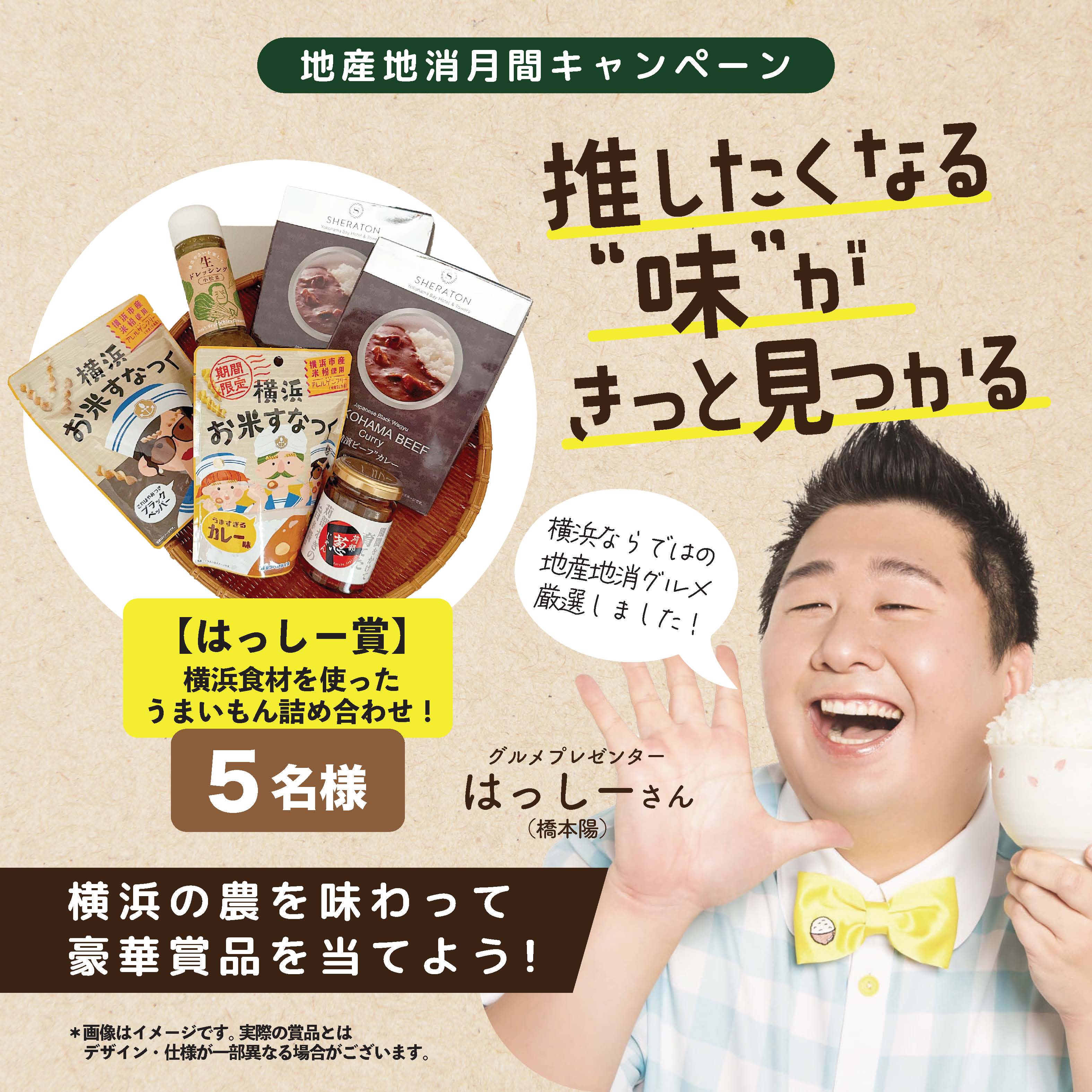 推したくなる”味”がきっと見つかる「横浜地産地消月間キャンペーン」