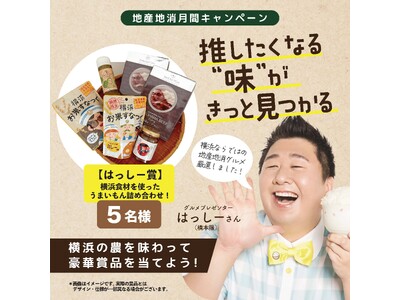 推したくなる”味”がきっと見つかる「横浜地産地消月間キャンペーン」