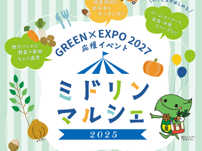 買って、食べて、遊んで、子どもから大人まで楽しめる！GREEN×EXPO 2027 応援イベント「ミドリ...