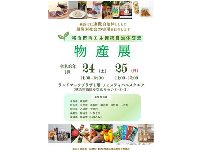 横浜ランドマークタワーで初開催！東北・北関東の魅力満載　横浜市再エネ連携自治体交流物産展を開催します！