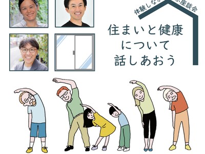 【建築家×理学療法士 in よこはま】家の中の寒さにお悩みの方必見！体験しながら学ぶ座談会『住まいと健康...