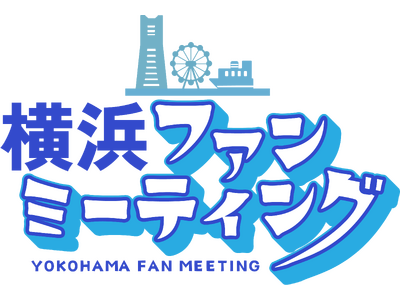 横浜愛があふれた一日！初開催「横浜ファンミーティング」が盛況のうちに終了