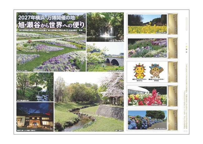 2027年横浜・万博開催の地　旭区・瀬谷区から世界への便りオリジナル フレーム切手を販売します！