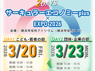 サーキュラーエコノミーplus×EXPO 2026　横浜市役所アトリウムで開催！