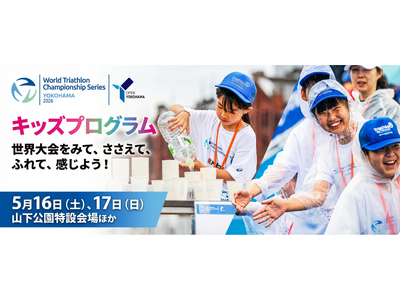 2026世界トライアスロン横浜大会に参加するこどもたちを大募集！！
