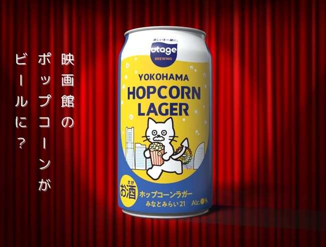 横浜みなとみらいの映画館のポップコーンを活用したサステナブルなクラフトビール「YOKOHAMA HOPCORN　LAGAR」が誕生しました！