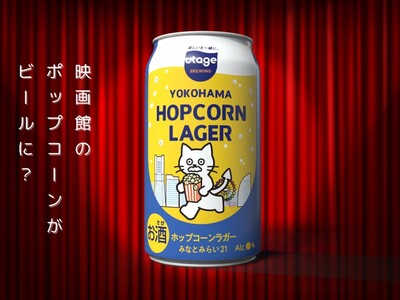 横浜みなとみらいの映画館のポップコーンを活用したサステナブルなクラフトビール「YOKOHAMA HOPC...