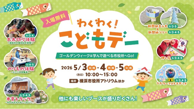 ゴールデンウィークは横浜市役所に来ませんか？「わくわく！こどもデー」を開催します！