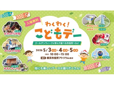 ゴールデンウィークは横浜市役所に来ませんか？「わくわく！こどもデー」を開催します！