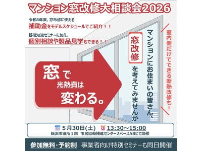 【横浜市】【補助金情報・個別相談・製品見学を１度に！】事業者・居住者向けの『 マンション窓改修』セミナー...