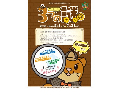 【横浜市】『タッチーくんと３つの謎』～栄区制40周年記念 謎解きイベントを開催します！～