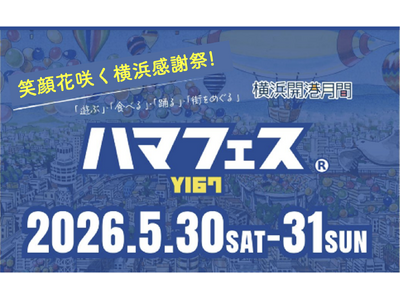 「笑顔花咲く横浜感謝祭」ハマフェス Y167　5月30 日(土）～31日(日）に開催！馬車道、関内、山下...