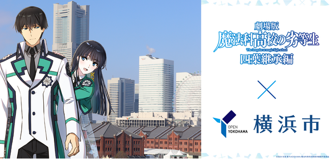 劇場版『魔法科高校の劣等生 四葉継承編』×横浜市コラボキャンペーン開催中！