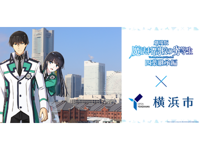 劇場版『魔法科高校の劣等生 四葉継承編』×横浜市コラボキャンペーン開催中！