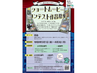 横浜市鶴見区制100年記念事業「ショートムービーコンテスト」作品を募集します！