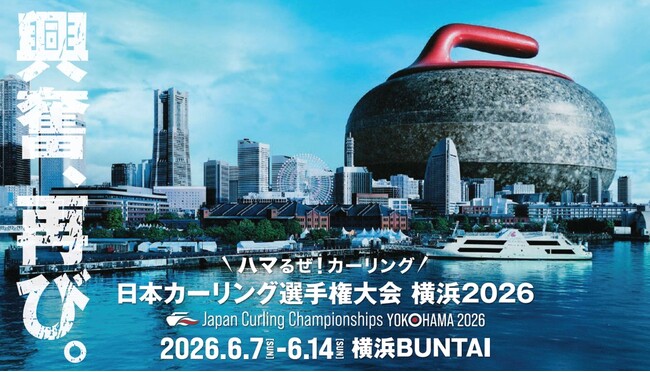 「日本カーリング選手権大会 横浜2026」パブリックビューイングを市役所アトリウムで開催します！