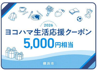 横浜市の物価高騰対策「ヨコハマ生活応援クーポン」申込勧奨はがきを発送します！