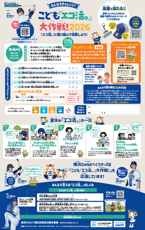 横浜の小学生と企業が地球の環境を守る！「こども『エコ活。』大作戦！2026」スタート