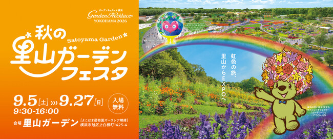 横浜グリーンエクスポまであと半年!ガーデンネックレス横浜2026「秋の里山ガーデンフェスタ」9月5日(土)から開催!