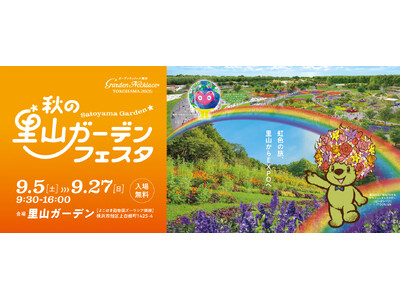 横浜グリーンエクスポまであと半年！ガーデンネックレス横浜2026「秋の里山ガーデンフェスタ」９月５日（土）から開催！