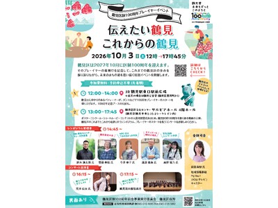 10月３日（土）　横浜市鶴見区制100周年プレ・イヤーイベント「伝えたい鶴見　これからの鶴見」を開催します！