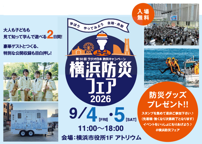 災害時に役立つイベントが勢ぞろい!横浜防災フェア2026を9月4日(金)、9月5日(土)に開催します!