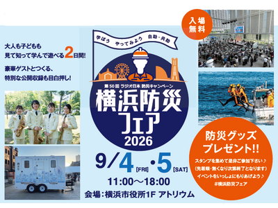 災害時に役立つイベントが勢ぞろい！横浜防災フェア2026を９月４日（金）、９月５日（土）に開催します！