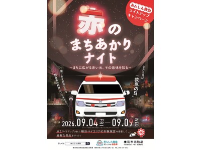 ９月９日は救急の日！あんしん救急ライトアップキャンペーン「赤のまちあかりナイト」～横浜ベイエリアに広がる赤い光、その意味を知る～