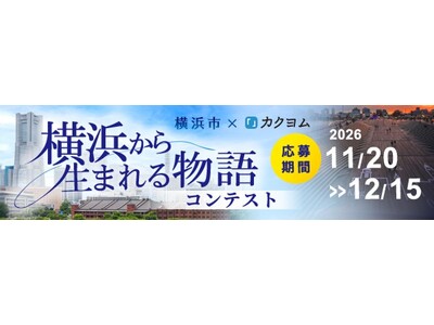 大賞受賞作品はコミカライズ予定！小説コンテスト「横浜から生まれる物語」を開催！