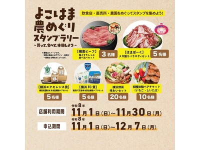 横浜の「農」の魅力が詰まった賞品が当たる！「よこはま農めぐりスタンプラリー」を開催します！