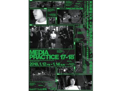 東京藝大 メディア映像専攻「MEDIA PRACTICE 17-18」開催