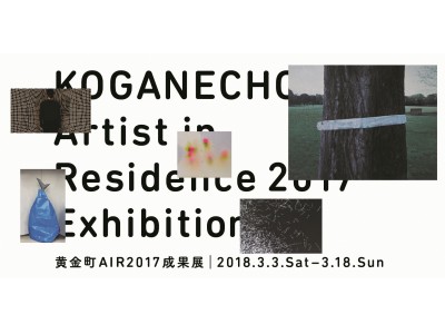 横浜・黄金町でアーティストによる成果発表展を開催！