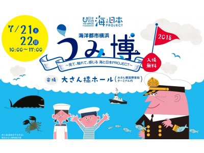 横浜大さん橋で海を感じよう！7/21(土)22(日)は「海洋都市横浜うみ博2018」へ。船の見学や体験イベントが盛りだくさん。ゲストにペンギンも登場！