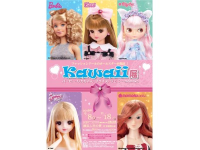 「バービー(Barbie(TM))・リカちゃん・ブライス・ジェニー・momoko」ファッションドールのオールスターが横浜人形の家に集結！