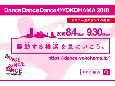 日本最大級のダンスの祭典が8月4日いよいよ開幕! Dance Dance Dance @ YOKOHAMA 2018