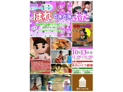 あの「はれぶた」が人形劇になって帰ってくる！家族みんなで楽しめるハートウォーミング・コメディを横浜人形の家で上演！