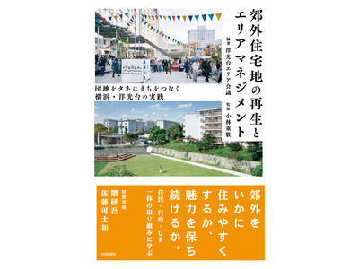 団地をタネにまちをつなぐ！ 横浜・洋光台エリアマネジメント10年間の軌跡『郊外住宅地の再生とエリアマネジメント』を出版