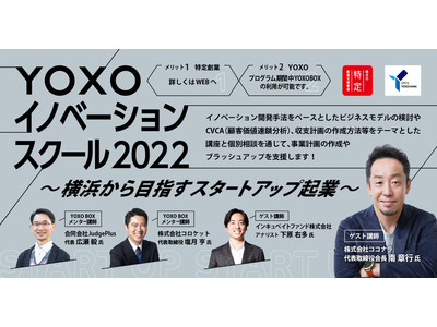 YOXOイノベーションスクール2022参加者募集開始～横浜から目指すスタートアップ起業～