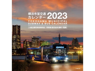 毎年好評の「横浜市営交通カレンダー2023」が10/1に発売！ブルーライン4000形と1000形が新羽車...