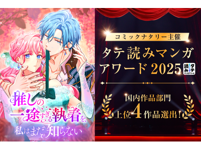 STUDIO ZOONオリジナル作品 『推しの一途すぎる執着を、私はまだ知らない』が、コミックナタリー主...