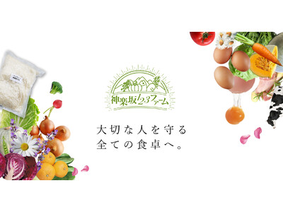 “あるべき姿”で育った食材を提供　50年の知見を生かして厳選した食材だけを取り扱うオンラインショップ「神...