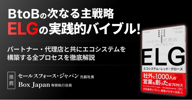 プレスリリース「パートナー・代理店を通じた飛躍的事業成長を。事業成長の構造を問い直すELG戦略を解説した戦略書「ELG（エコシステム・レッド・グロース）」を4月9日に発売開始」のイメージ画像