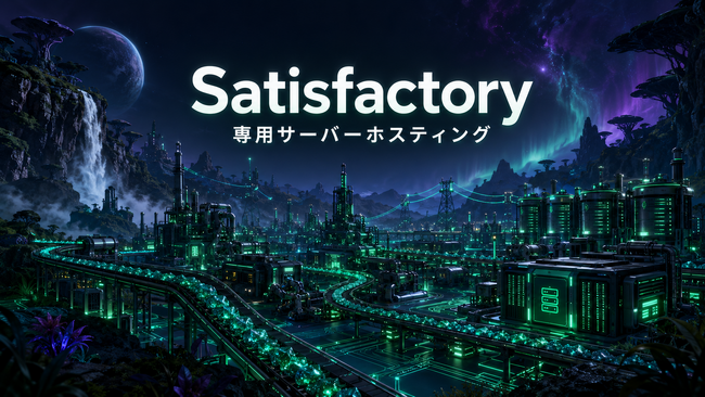 ベストネット、「Satisfactory」専用サーバーホスティングを提供開始