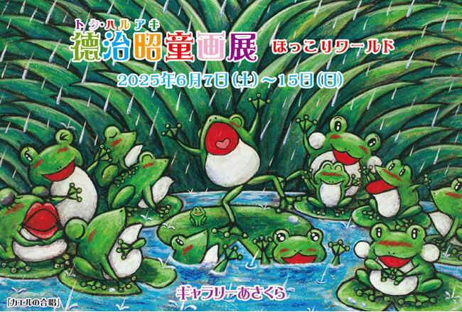 プレスリリース「6月の徳治昭童画館情報！大阪府茨木市、香川県善通寺市個展！コラボワークチェア発売&巡回展サポーター募集開始！」のイメージ画像