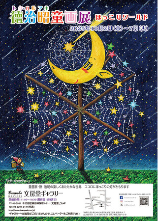 『徳治昭童画展ほっこりワールド』in 東京。10日2日(木)より、神保町「文房堂」にて開催！