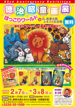 プレスリリース「【開催告知】「徳治昭童画展 in 石ノ森章太郎ふるさと記念館」2月7日より開催～サイボーグ009、ウルトラ怪獣、手塚治虫キャラクターコラボ作品も一挙公開～」のイメージ画像
