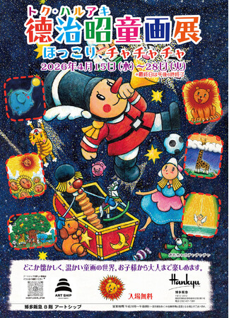 プレスリリース「『徳治昭童画展ほっこりワールド』西日本巡回、再び博多阪急に登場」のイメージ画像