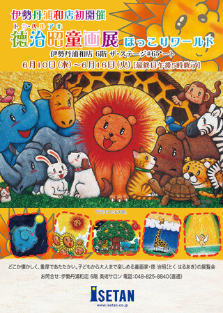 【伊勢丹浦和店に初登場】心に“ほっこり”灯がともる。童画家・徳 治昭の展覧会を6月10日（水）より開催！