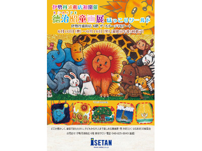 【伊勢丹浦和店に初登場】心に“ほっこり”灯がともる。童画家・徳 治昭の展覧会を6月10日（水）より開催！